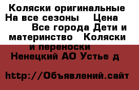 Коляски оригинальные На все сезоны  › Цена ­ 1 000 - Все города Дети и материнство » Коляски и переноски   . Ненецкий АО,Устье д.